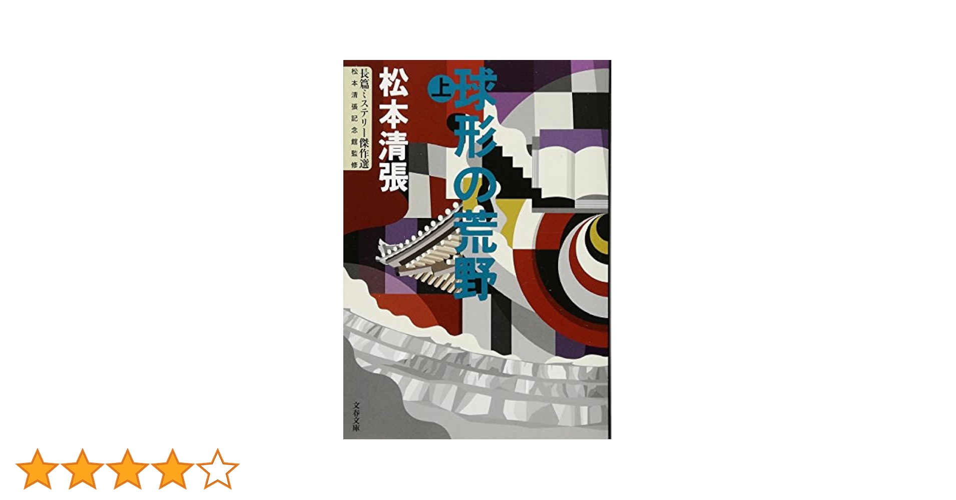 Amazon.co.jp: 球形の荒野 (上) 長篇ミステリー傑作選 (文春文庫